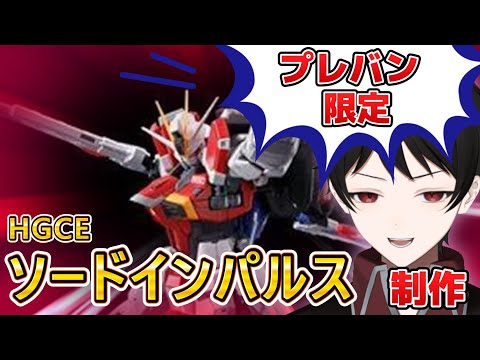 HGCEソードインパルスガンダム【ガンプラ制作】みんながHGCEレジェンドガンダムに注目してるなか、俺はこれ作るわ！！