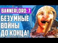 ⚡Это БЕЗУМИЕ !! Неравные ВОЙНЫ !? Макс сложность #7 ▶ Mount and Blade 2: Bannerlord, Прохождение