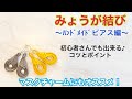 【みょうが結び】ヒモ１本で簡単☆ピアス☆マスクチャーム☆アレンジ色々