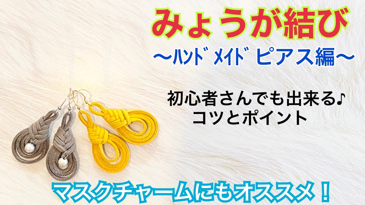 みょうが結び】ヒモ1本で簡単☆ピアス☆マスクチャーム☆アレンジ色々 