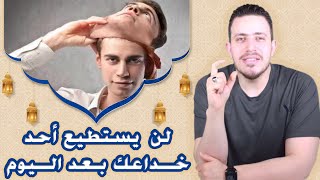 لن يستطيع احد خداعك بعد اليوم | اقرأ هذه السورة واكشف المخادعين والكذابين امامك