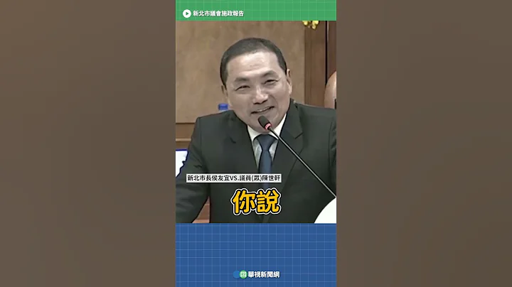 侯友宜备询7度喊“你说你说” 陈世轩：市长那我选总统了｜👍小编推新闻20230428 #shorts - 天天要闻