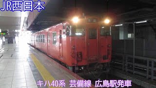 JR西日本キハ40系　キハ47 9+キハ47 1101　芸備線　広島駅発車