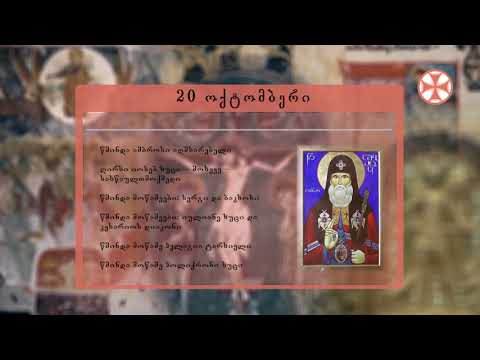 საეკლესიო კალენდარი (20 ოქტომმბერი, 2019 წ.)