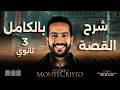 مراجعة قصه الانجليزي تالته ثانوي كامله 2026     