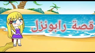 رابونزل قصص عربيه قصص عربية قصص  قاشا لايف قصص قبل النوم قصص عالميه حواديت  قصص جميله الف ليلة وليلة