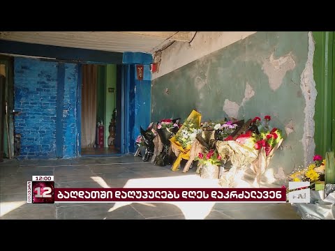 ბაღდათში, მეწყერის შედეგად დაღუპულ დედა-შვილს დღეს დაკრძალავენ