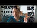 【一眼レフ】予算8万円。おすすめAPS-Cカメラ3選はこれだ!【SONY×Nikon×FUJIFILM】
