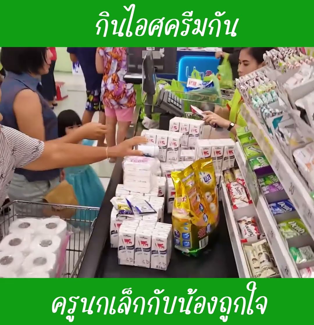 กินไอศครีมกัน EP1 | น้องถูกใจ