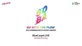 [K-WORLD FESTA] 2019 SORIBADA BEST K-MUSIC AWARDS Blue Carpet - Day 1-2 (w. CELUV.TV)