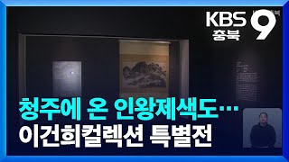 [문화가K] 청주에 온 인왕제색도… 이건희컬렉션 특별전…