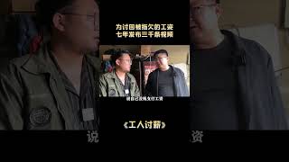 为讨回被拖欠的工资，整整七年发布了 三千多条视频。 #工人 #讨薪 #农民工