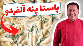 پاستا پنه آلفردو با سس قارچ 100% گیاهی روش ناف ایتالیا  😍 به سبک شف حسینی