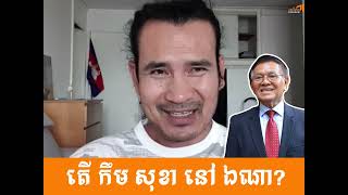 តើ កឹម សុខា នៅ ឯណា?