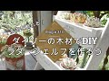 【Vlog310】【多肉植物】ダイソーの木材でDIY