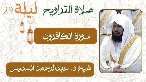 سورة الكافرون من ليلة 29 رمضان 1446 هـ | صلاة التراويح شيخ #عبدالرحمن_السديس