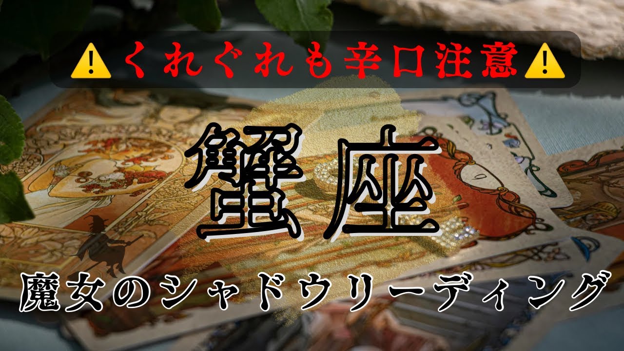 【シャドウ】蟹座|🌈今こそ幸せを噛み締める時‼️