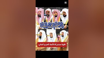 إن جهنم كانت مرصاداً || تلاوة مشتركة لأصحاب الفضيلة أئمة الحرم المكي السديس الشريم المعيقلي الجهني..