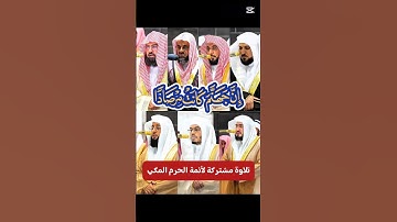 إن جهنم كانت مرصاداً || تلاوة مشتركة لأصحاب الفضيلة أئمة الحرم المكي السديس الشريم المعيقلي الجهني..
