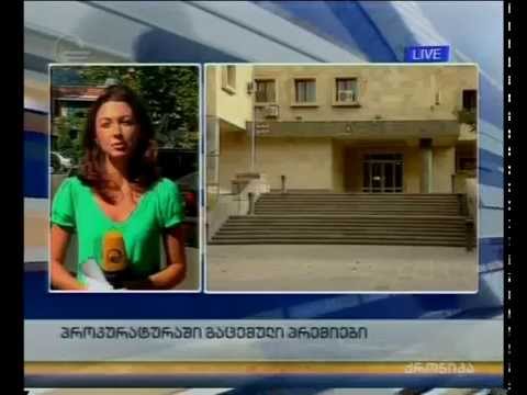 პროკურატურაში გაცემული პრემიები და სამივლინებო ხარჯები