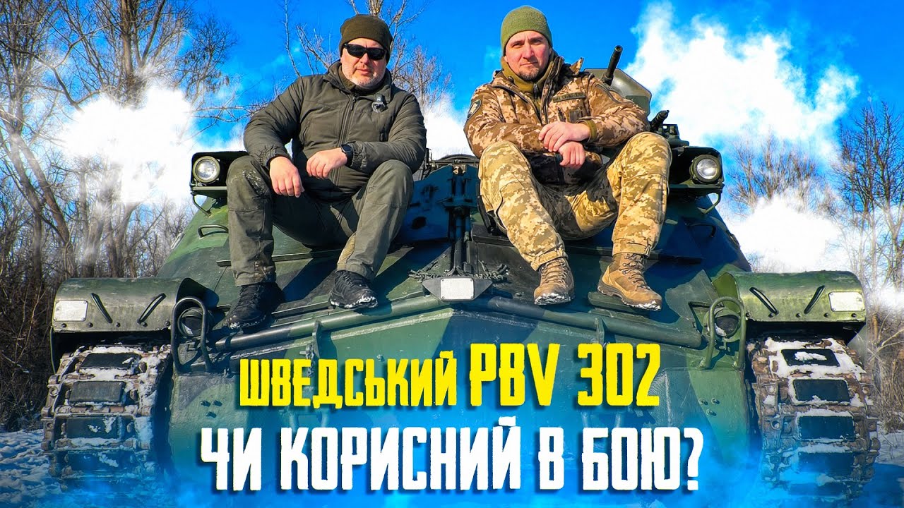 Шведська БМП PBV-302. Утилізують в Україні?