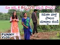 Super Funny vlog నాకు మా అన్న కి అసలు కట్నం ఇచ్చారు అని  తెలీదు అన్న నాగ లక్ష్మి | Kavitha|Adi reddy