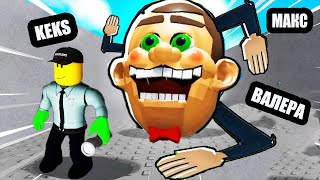 ПОБЕГ ОТ ЗЛОЙ КУКЛЫ в ROBLOX! МАКС ВАЛЕРА KEKS в РОБЛОКС