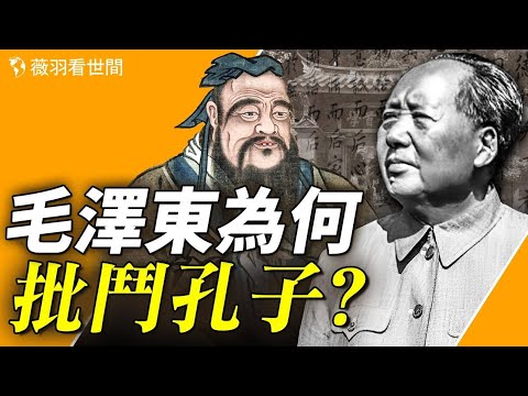 孔庙、孔林、孔府在历史的战火中都保存完好，却在文化大革命中毁于一旦。为什么在文化大革命中，孔子成了“革命对象”呢？【历史真相】｜薇羽看世间