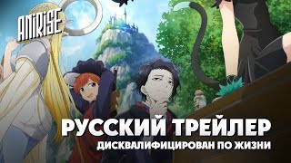 Дисквалифицирован по жизни | Русский трейлер (PV 1) | Isekai Shikkaku | AniRise