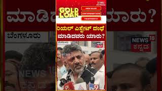 HDK vs DKS Real Estate Row | ರಿಯಲ್ ಎಸ್ಟೇಟ್ ದಂಧೆ ಮಾಡಿದವರು ಯಾರು? | N18S