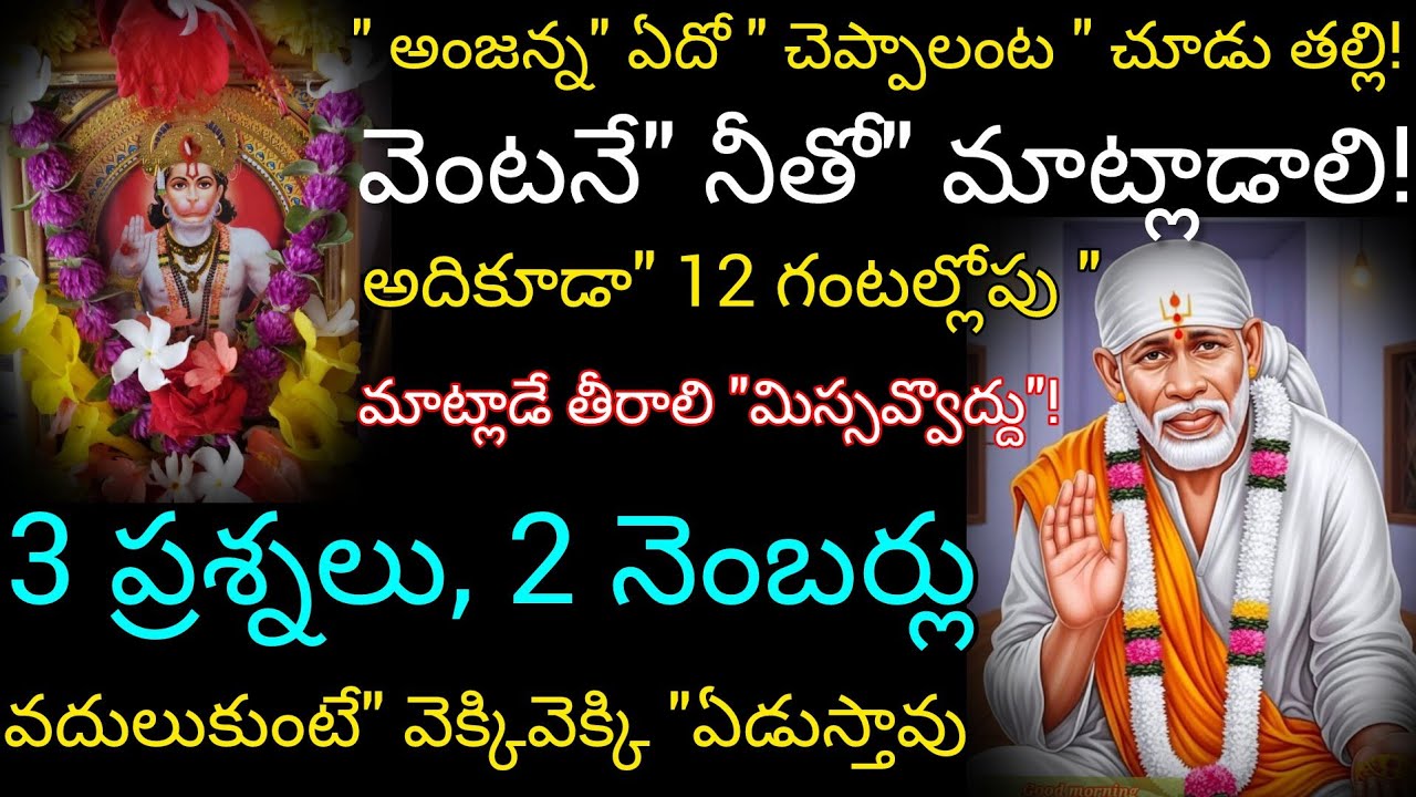 అంజన్న నీతో ఏదో చెప్పాలంట చూడు తల్లి 12 గంటల లోపు మాట్లాడాలంట మూడు ప్రశ్నలు 2 నెంబర్లు తెచ్చాడంట 