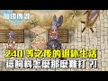 ChouByeBye的仙境傳說 第252集 - 240之後的退休生活漫談 | 這飼料是怎樣那麼難打??