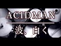 ベテランドラマーによる再現演奏|波、白く|ACIDMAN|ドラム|叩いてみた|耳コピ|アシッドマン