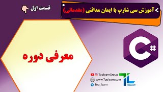 آموزش سی شارپ مقدماتی | قسمت 1 | معرفی دوره