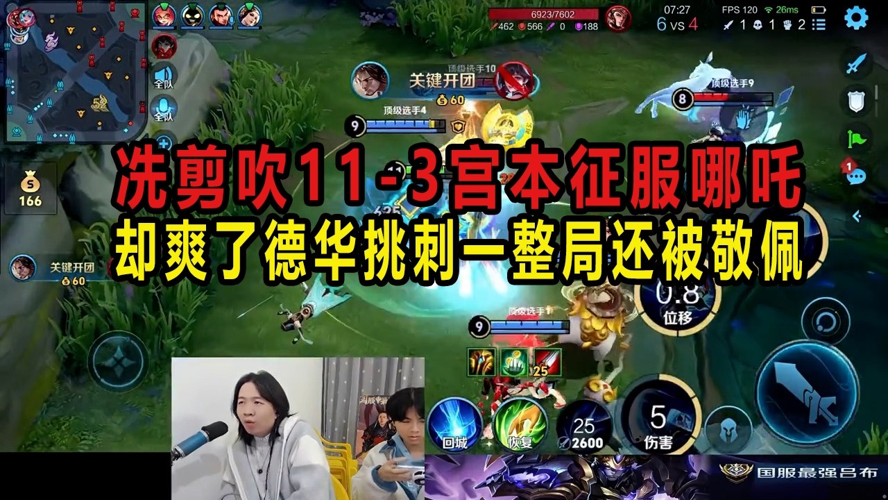 冼剪吹11-3宫本征服哪吒，却爽了德华挑刺一整局还被敬佩 #吕德华 #巅峰赛 #游戏解说 #王者荣耀 #王者荣耀洗剪吹