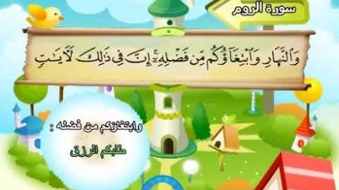 30  سورة الروم - المنشاوي مع ترديد الاطفال (تعليمي)