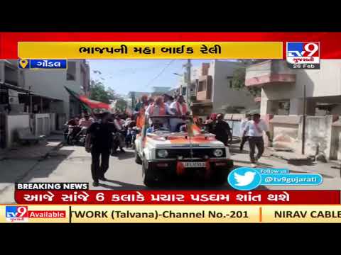 BJP organizes bike rally ahead of Gondal Nagarpalika polls | TV9News