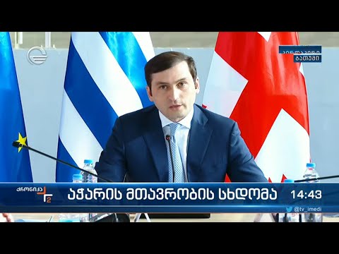 აჭარის მთავრობის სხდომა