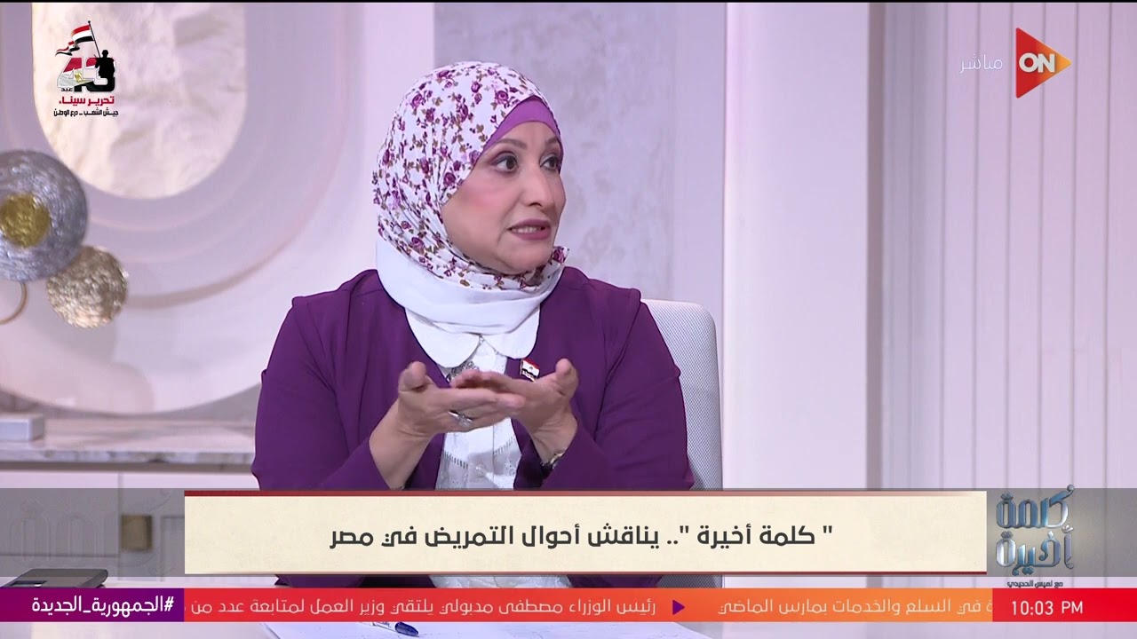 كلمة أخيرة - مرتبات التمريض كام؟.. نقيب عام التمريض توضح