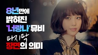 [뮤비해석] 아이유 '너랑 나' '시간의 바깥' 스토리 총정리