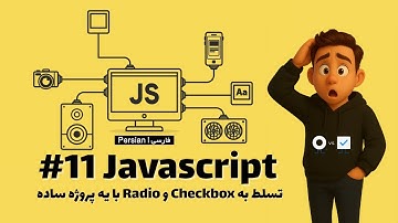 Javascript #11 ‌Radio button  & Checkbox  آموزش جاوا اسکریپت