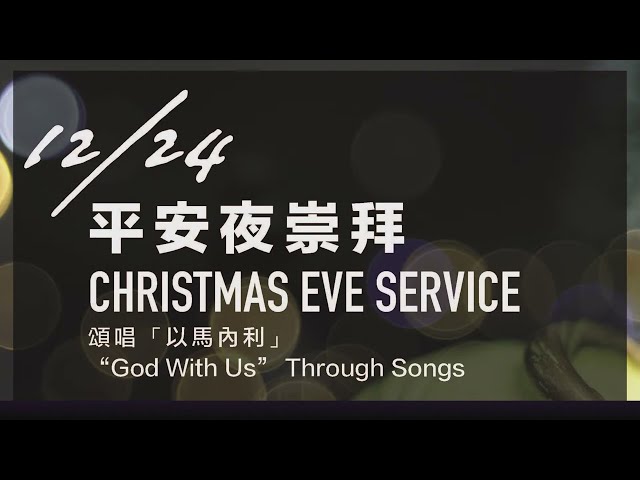 洛杉磯國語浸信會 2022/12/24 Christmas Eve Worship Service Mandarin Baptist Church of Los Angeles