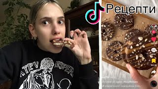 Тествам Тик ток рецепти/ част 3 😋🍫