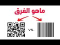 ماهو الفرق بين الباركود وال QR 