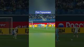 Гол Горшкова Зенит Оренбург #зенит #кубокроссии #clips #zenit