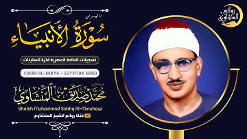 الشيخ المنشاوي تلاوة خاشعة ومؤثرة تريح القلب ( سورة الأنبياء 1-41 ) جودة عالية ᴴᴰ