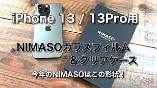 iPhone 13 /13Pro用NIMASOガラスフィルム&クリアケースレビュー。とりあえずこれ買っておけば間違いなし！