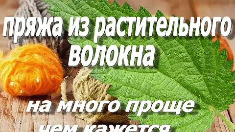 Делаем пряжу,из растительного волокна.+ВАЖНОЕ ОБЪЯВЛЕНИЕ