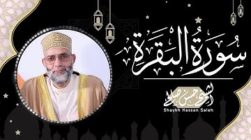 من روائع التسجيلات سورة البقرة للمقرئ حسن صالح { Shiekh Hassan Saleh { Surat Al Baqrah