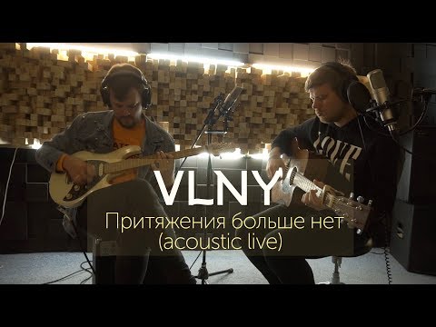 VLNY – Притяжения больше нет (acoustic live)